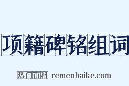 项籍碑铭组词是什么意思的图片